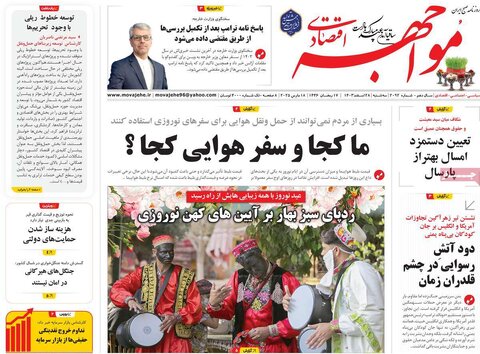 صفحه اول اقتصادی روزنامه های ایران سه شنبه ۲8 اسفند