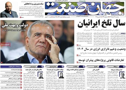 صفحه اول اقتصادی روزنامه های ایران سه شنبه ۲8 اسفند