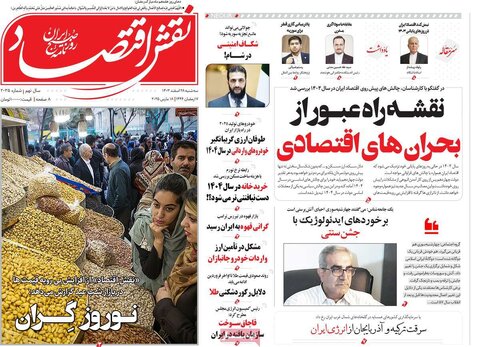 صفحه اول اقتصادی روزنامه های ایران سه شنبه ۲8 اسفند