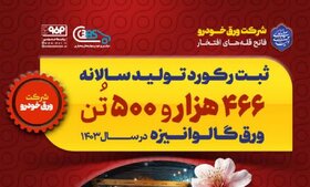 ثبت رکورد سالانه ورق گالوانیزه در شرکت ورق خودرو