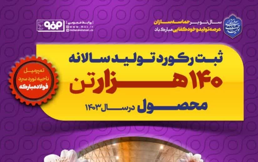 ثبت رکورد سالانه خط تمپرمیل ناحیه نورد سرد فولاد مبارکه 