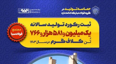 حماسه تولید در گروه فولاد مبارکه ادامه دارد فولاد