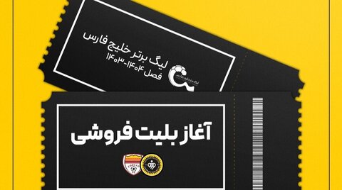 بلیتفروشی بازی سپاهان و فولاد خوزستان آغاز شد بلیط بازی سپاهان