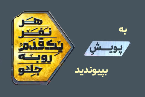 «گامهای کوچک، تحولات بزرگ»/دعوت از مسئولین برای پیوستن به پویش «هر نفر یک قدم رو به جلو» پویش هر نفر یک قدم رو به جلو