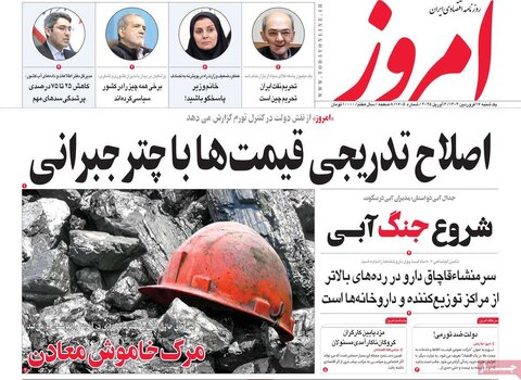 صفحه اول روزنامه‌های اقتصادی ایران یکشنبه ۱۷ فروردین