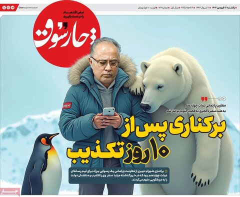 صفحه اول روزنامه‌های اقتصادی ایران یکشنبه ۱7 فروردین