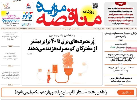صفحه اول روزنامه‌های اقتصادی ایران یکشنبه ۱7 فروردین