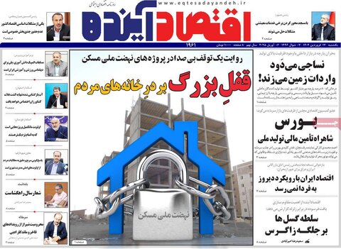 صفحه اول روزنامه‌های اقتصادی ایران یکشنبه ۱7 فروردین