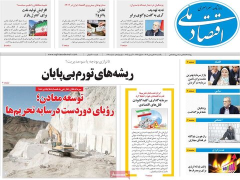 صفحه اول روزنامه‌های اقتصادی ایران یکشنبه ۱7 فروردین