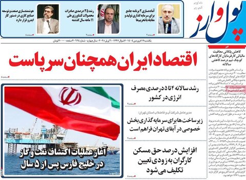 صفحه اول روزنامه‌های اقتصادی ایران یکشنبه ۱7 فروردین