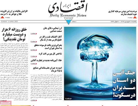 صفحه اول روزنامه‌های اقتصادی ایران یکشنبه ۱7 فروردین