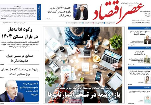 صفحه اول روزنامه‌های اقتصادی ایران یکشنبه ۱7 فروردین
