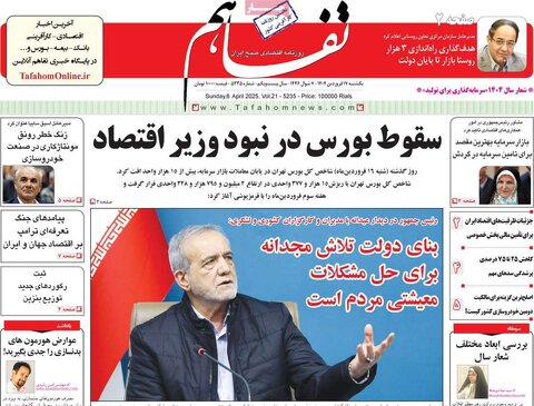 صفحه اول روزنامه‌های اقتصادی ایران یکشنبه ۱7 فروردین