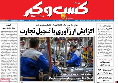 صفحه اول روزنامه‌های اقتصادی ایران یکشنبه ۱7 فروردین