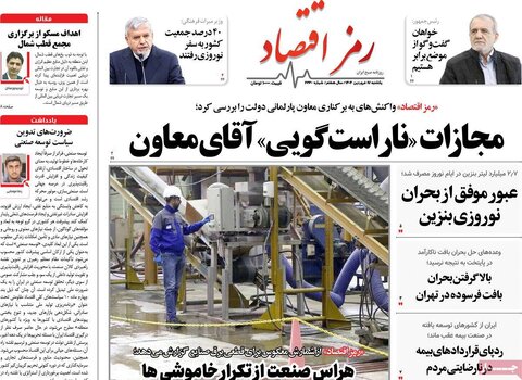صفحه اول روزنامه‌های اقتصادی ایران یکشنبه ۱7 فروردین