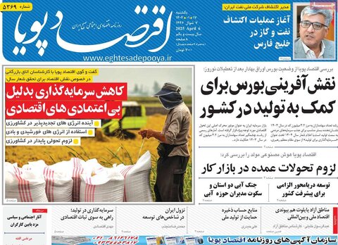 صفحه اول روزنامه‌های اقتصادی ایران یکشنبه ۱7 فروردین