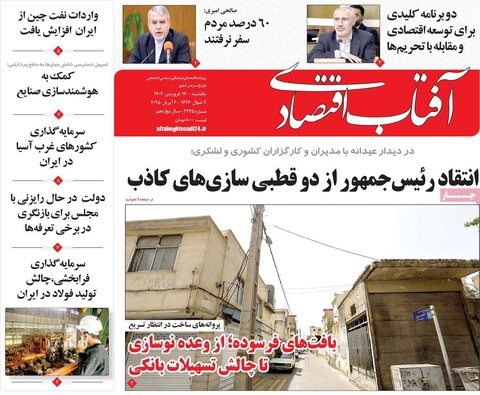 صفحه اول روزنامه‌های اقتصادی ایران یکشنبه ۱7 فروردین