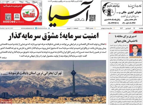 صفحه اول روزنامه‌های اقتصادی ایران یکشنبه ۱7 فروردین