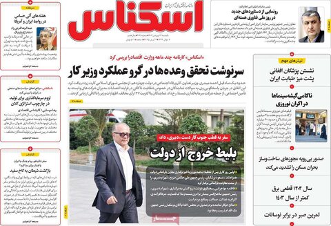 صفحه اول روزنامه‌های اقتصادی ایران یکشنبه ۱7 فروردین