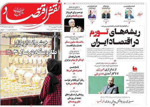 صفحه اول روزنامه‌های اقتصادی ایران یکشنبه ۱7 فروردین