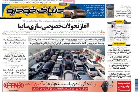 صفحه اول روزنامه‌های اقتصادی ایران یکشنبه ۱7 فروردین