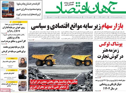 صفحه اول روزنامه‌های اقتصادی ایران یکشنبه ۱7 فروردین