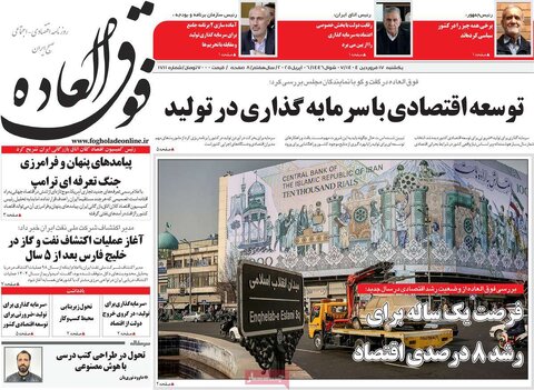 صفحه اول روزنامه‌های اقتصادی ایران یکشنبه ۱7 فروردین