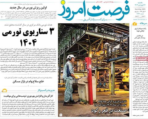 صفحه اول روزنامه‌های اقتصادی ایران یکشنبه ۱7 فروردین