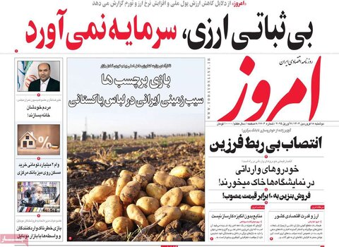 صفحه اول روزنامه‌های اقتصادی ایران دوشنبه ۱۸ فروردین