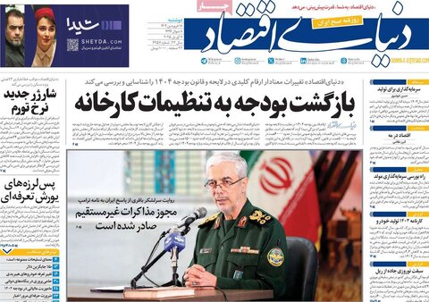 صفحه اول روزنامه‌های اقتصادی ایران دوشنبه ۱8 فروردین