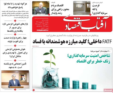 صفحه اول روزنامه‌های اقتصادی ایران دوشنبه ۱8 فروردین