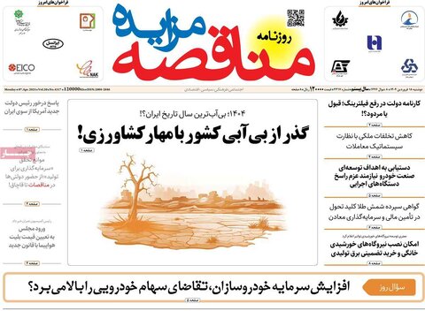 صفحه اول روزنامه‌های اقتصادی ایران دوشنبه ۱8 فروردین