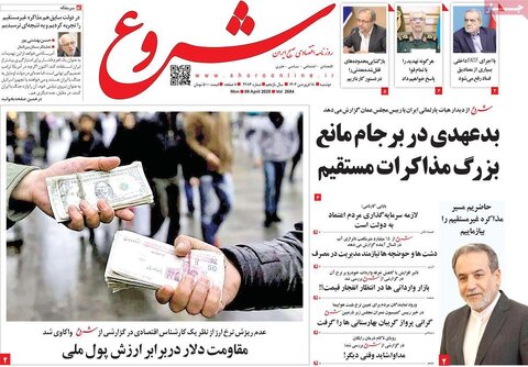 صفحه اول روزنامه‌های اقتصادی ایران دوشنبه ۱8 فروردین