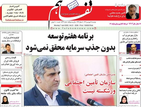 صفحه اول روزنامه‌های اقتصادی ایران دوشنبه ۱8 فروردین