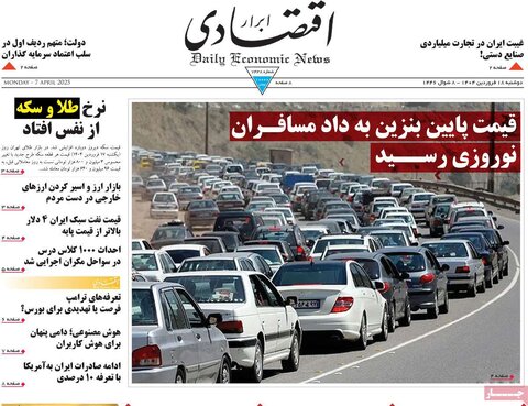 صفحه اول روزنامه‌های اقتصادی ایران دوشنبه ۱8 فروردین