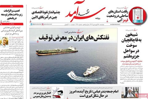 صفحه اول روزنامه‌های اقتصادی ایران دوشنبه ۱8 فروردین
