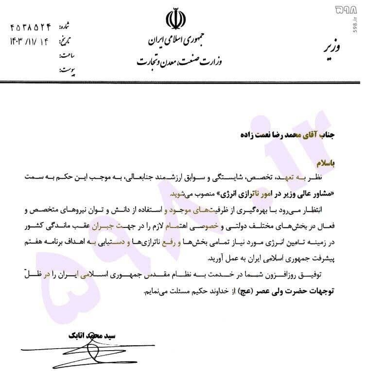 مشاور عالی وزیر صمت منصوب شد