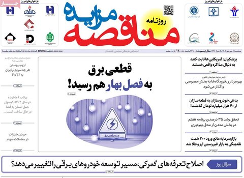 صفحه اول روزنامه‌های اقتصادی ایران سه شنبه 19 فروردین