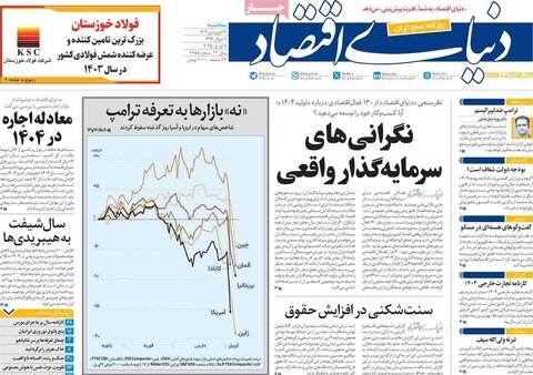 صفحه اول روزنامه‌های اقتصادی ایران سه شنبه 19 فروردین