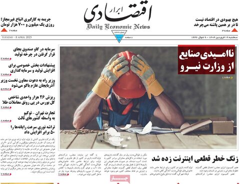 صفحه اول روزنامه‌های اقتصادی ایران سه شنبه 19 فروردین
