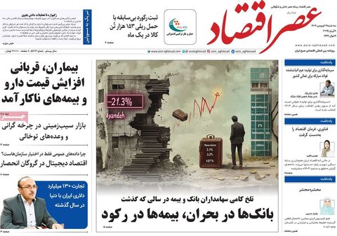 صفحه اول روزنامه‌های اقتصادی ایران سه شنبه 19 فروردین
