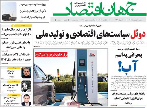 صفحه اول روزنامه‌های اقتصادی ایران سه شنبه 19 فروردین