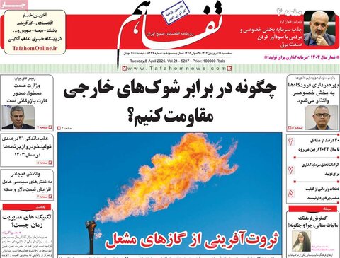 صفحه اول روزنامه‌های اقتصادی ایران سه شنبه 19 فروردین