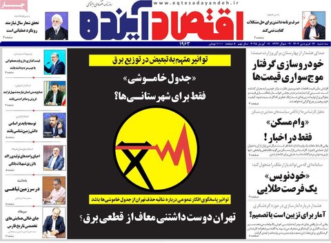 صفحه اول روزنامه‌های اقتصادی ایران سه شنبه 19 فروردین