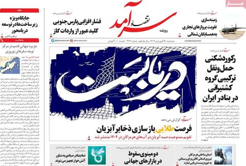 صفحه اول روزنامه‌های اقتصادی ایران سه شنبه 19 فروردین