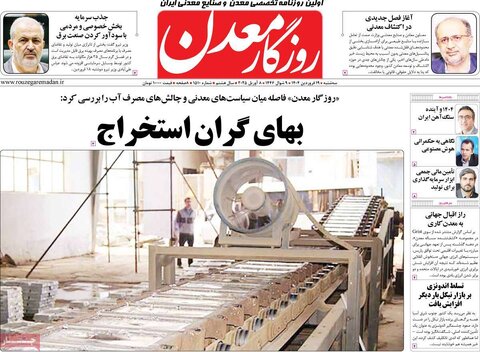صفحه اول روزنامه‌های اقتصادی ایران سه شنبه 19 فروردین