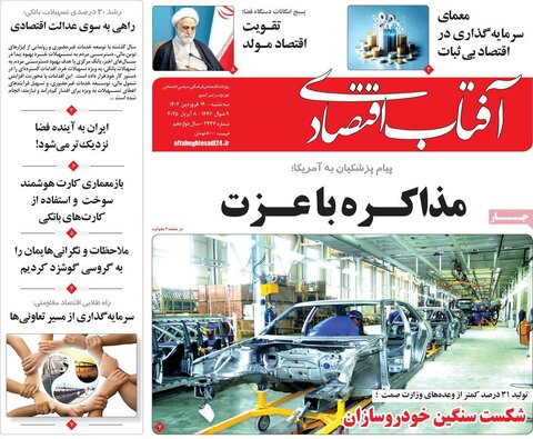صفحه اول روزنامه‌های اقتصادی ایران سه شنبه 19 فروردین