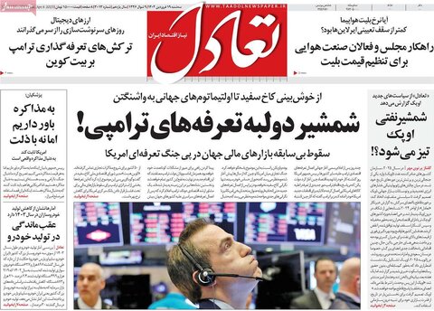صفحه اول روزنامه‌های اقتصادی ایران سه شنبه 19 فروردین