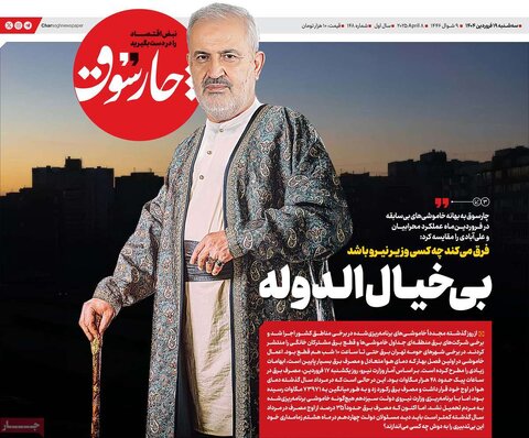 صفحه اول روزنامه‌های اقتصادی ایران سه شنبه 19 فروردین