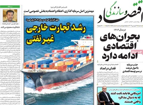 صفحه اول روزنامه‌های اقتصادی ایران سه شنبه 19 فروردین
